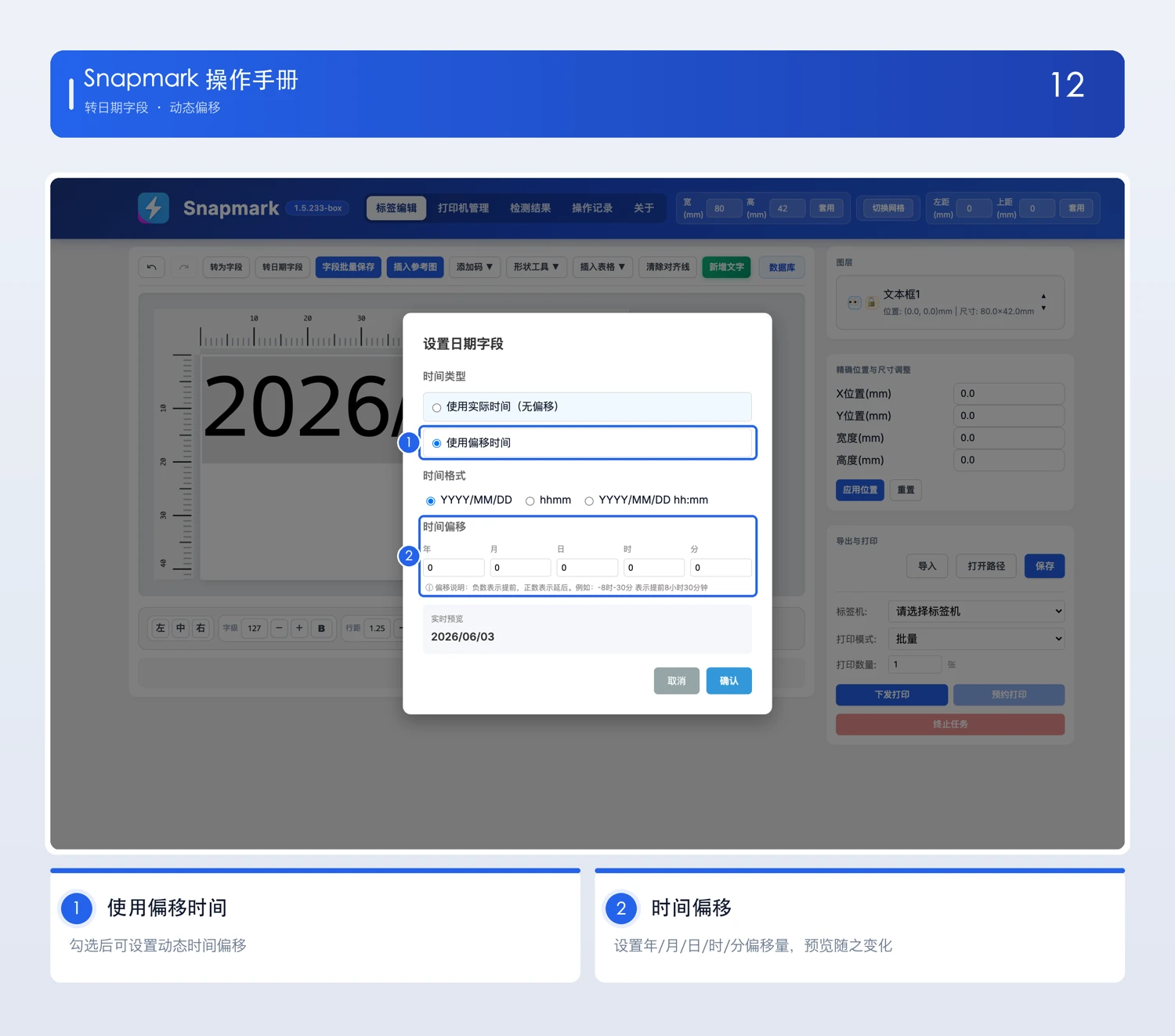 偏移时间设置